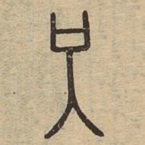 只书法图片