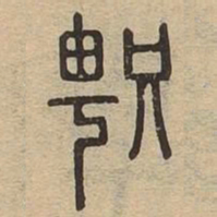 馨书法图片