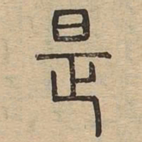 是书法图片