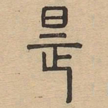 是书法图片