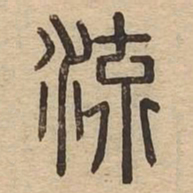 流书法图片