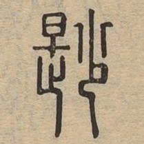 鲜书法图片