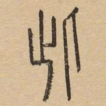 此书法图片