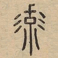 流书法图片