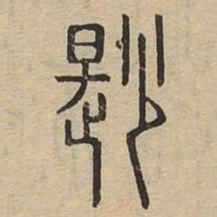 鲜书法图片