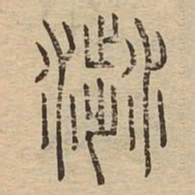 涉书法图片