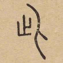 此书法图片