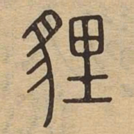 狸书法图片