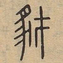 豺书法图片