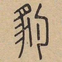 豹书法图片