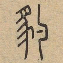 豹书法图片