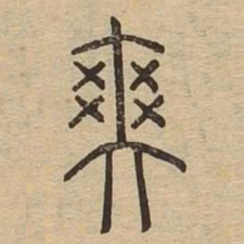 爽书法图片