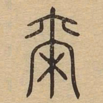 尔书法图片