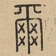尔书法图片