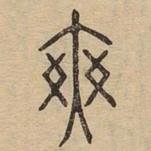 爽书法图片