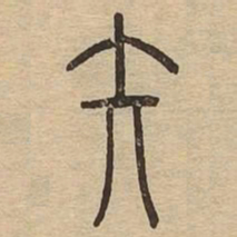 矢书法图片