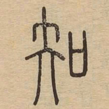 知书法图片