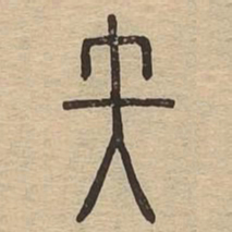 矢书法图片