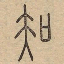 知书法图片