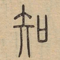 知书法图片