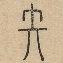 矢书法图片