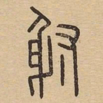 射书法图片