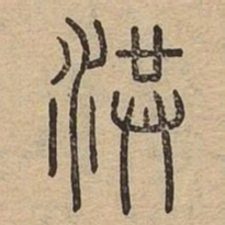 洪书法图片