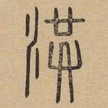 洪书法图片