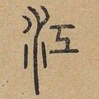 江书法图片
