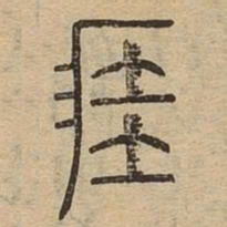 涯书法图片