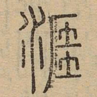 涯书法图片