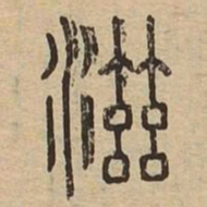 滋书法图片