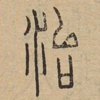 治书法图片