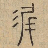 沂书法图片