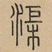 渠书法图片