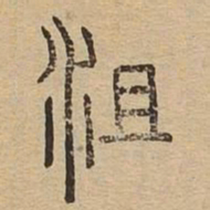 沮书法图片