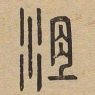 沮书法图片