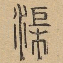 渠书法图片