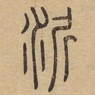 沂书法图片