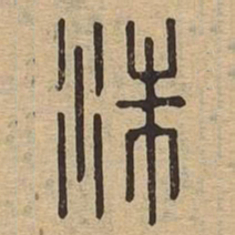 洙书法图片