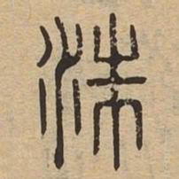 洙书法图片