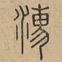 濡书法图片