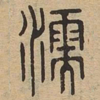濡书法图片