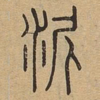 泥书法图片