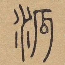 派书法图片
