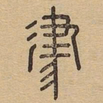 津书法图片