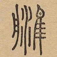 津书法图片