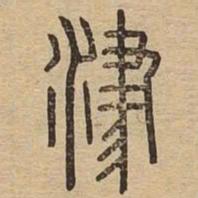 津书法图片