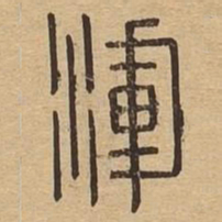 浑书法图片