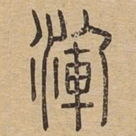 浑书法图片